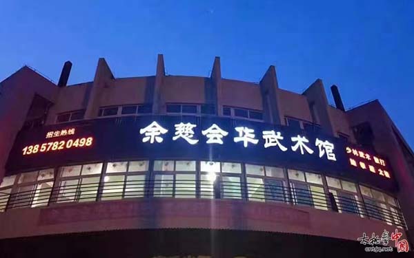 武馆风采
